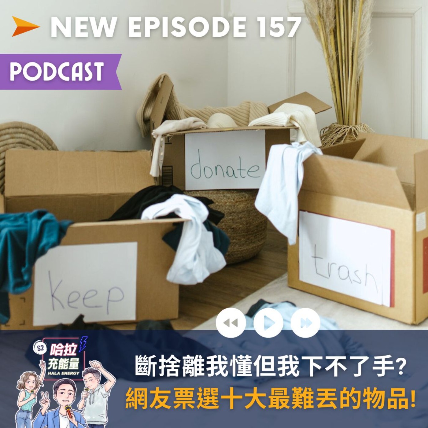 EP157-斷捨離我懂但我下不了手?網友票選十大最難丟的物品! episode artwork