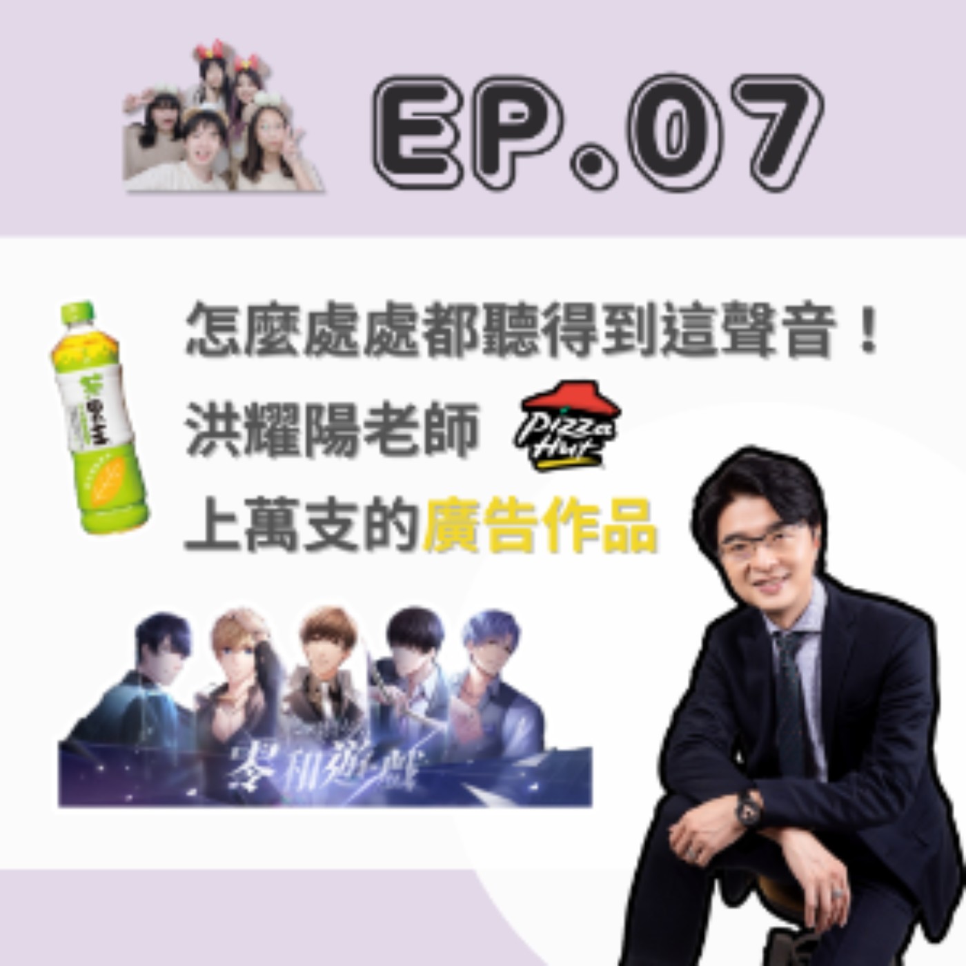 EP.07 怎麼處處都聽得到這聲音！洪耀陽老師上萬支的廣告作品✨ episode artwork