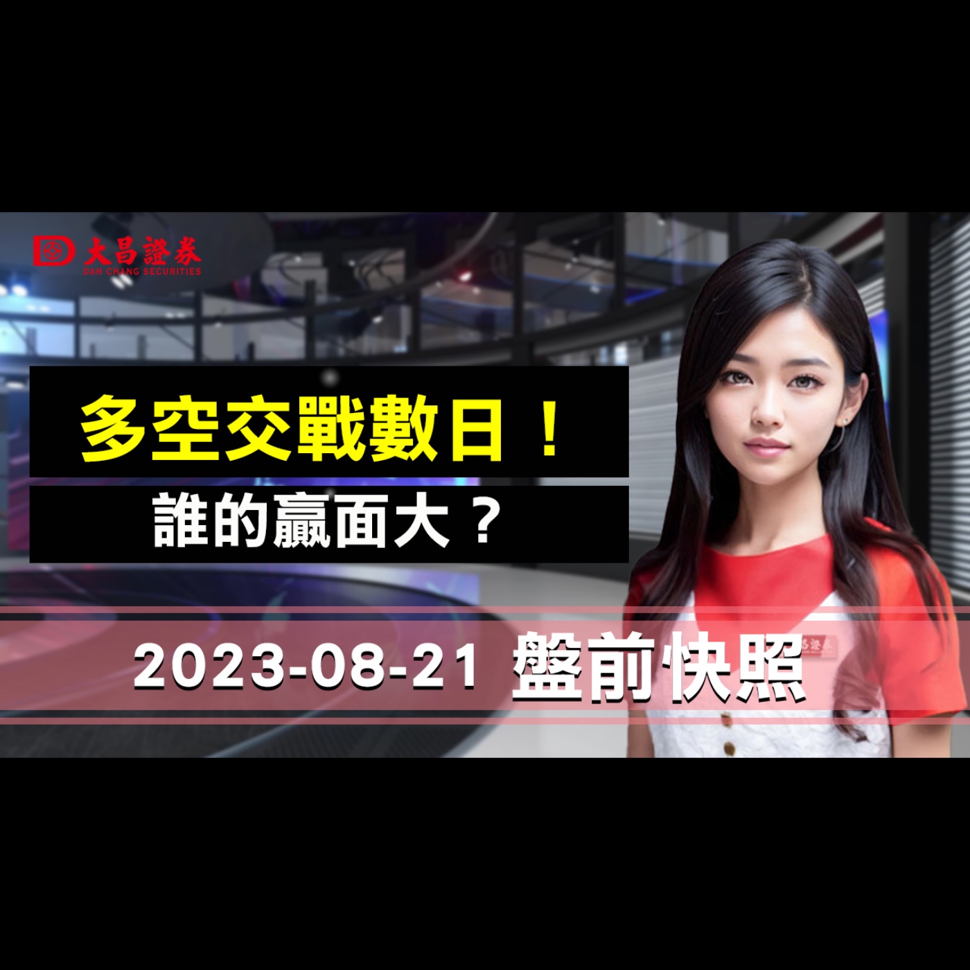 【大昌證券】2023年8月21日盤前快照:多空交戰數日！ 誰的贏面大？ episode artwork