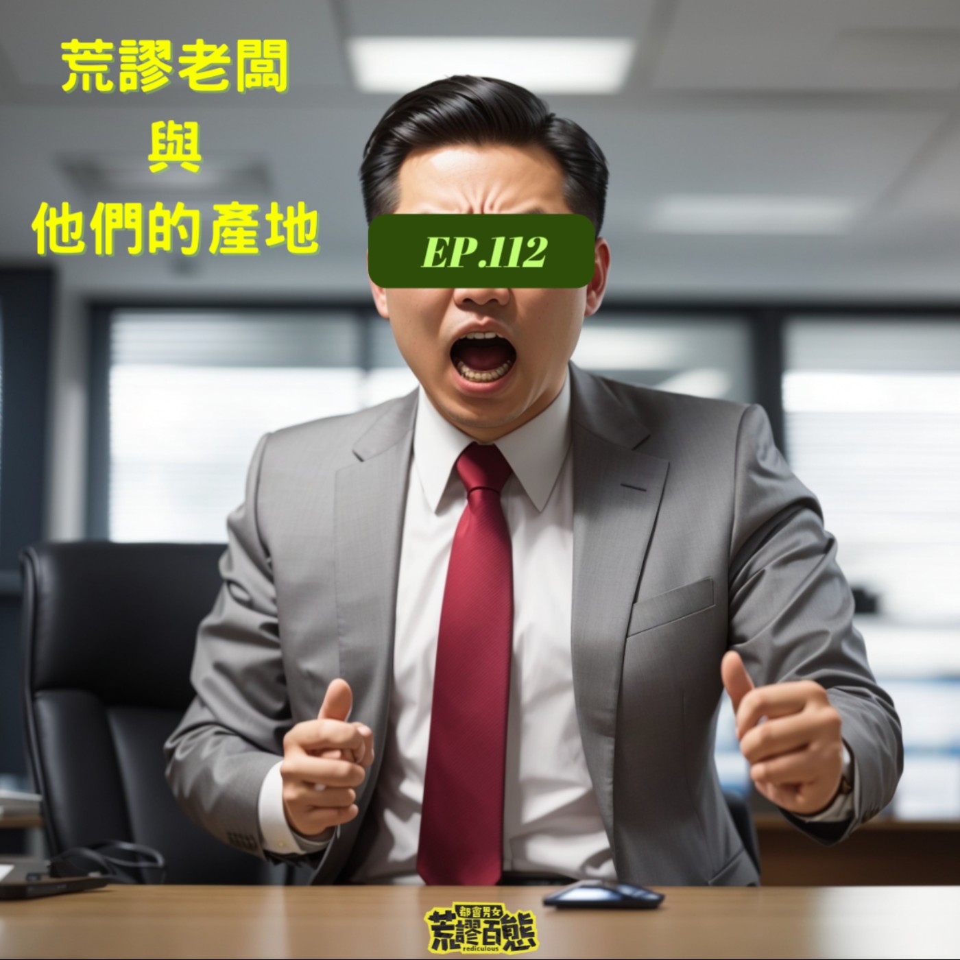 EP.112｜荒謬老闆與他們的產地 episode artwork