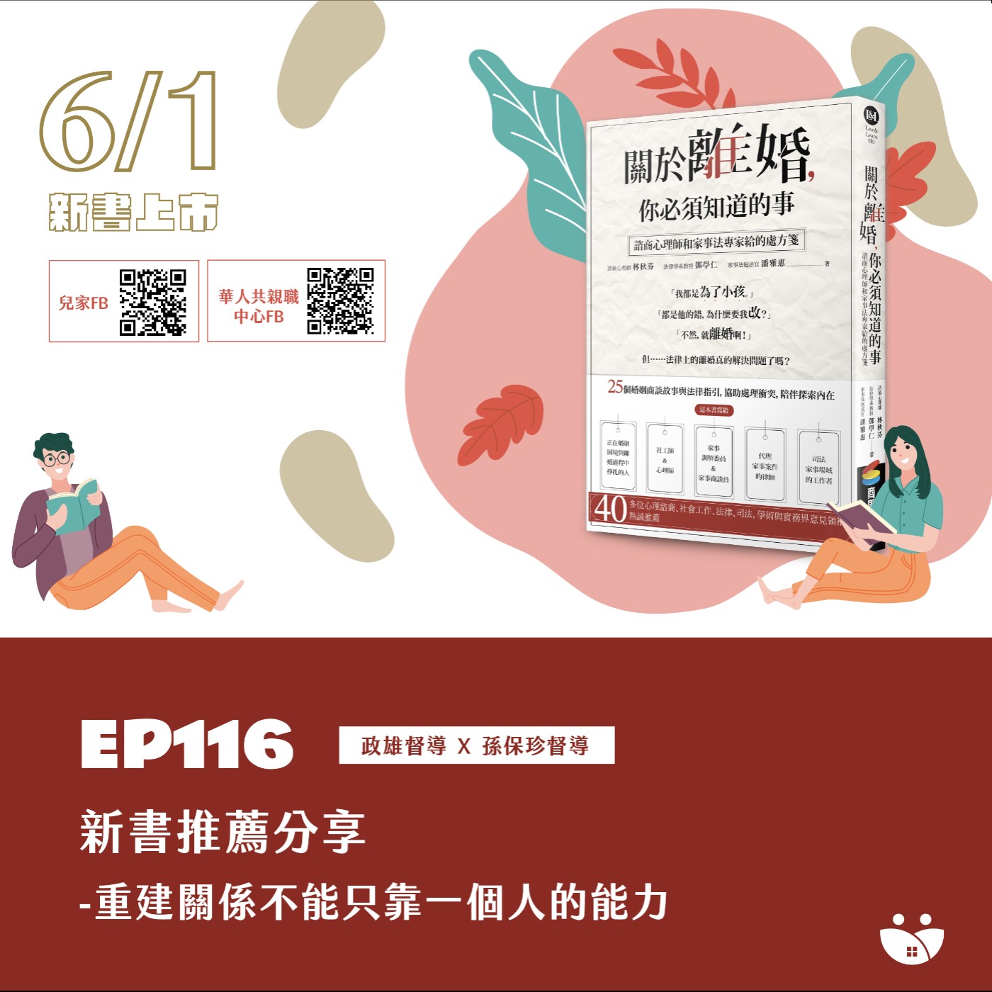 EP116 新書推薦分享-重建關係不能只靠一個人的能力  政雄督導 X 孫保珍督導 episode artwork