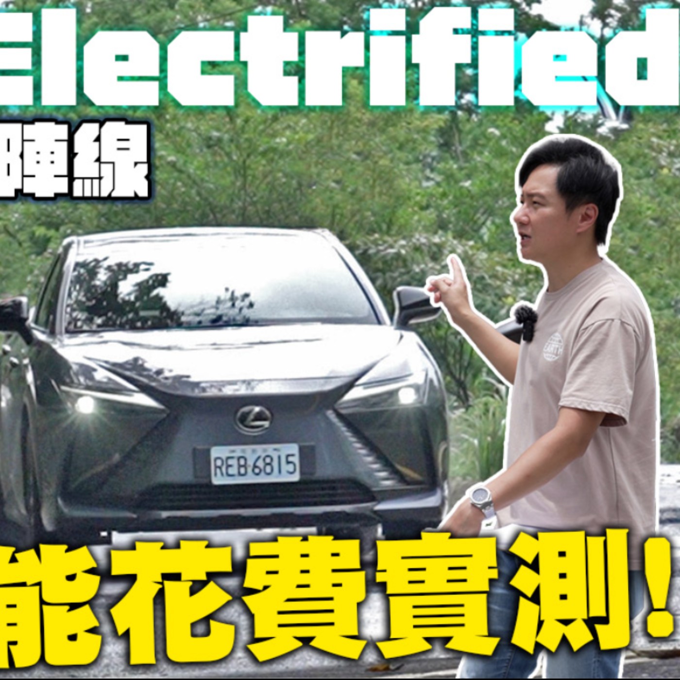 油&電的十字路口 Hybrid/PHEV/純電 我究竟適合哪款？Lexus Electrified品牌電動化全陣線 百公里能耗花費實測給你看！ 廖怡塵【全民瘋車Bar】 episode artwork