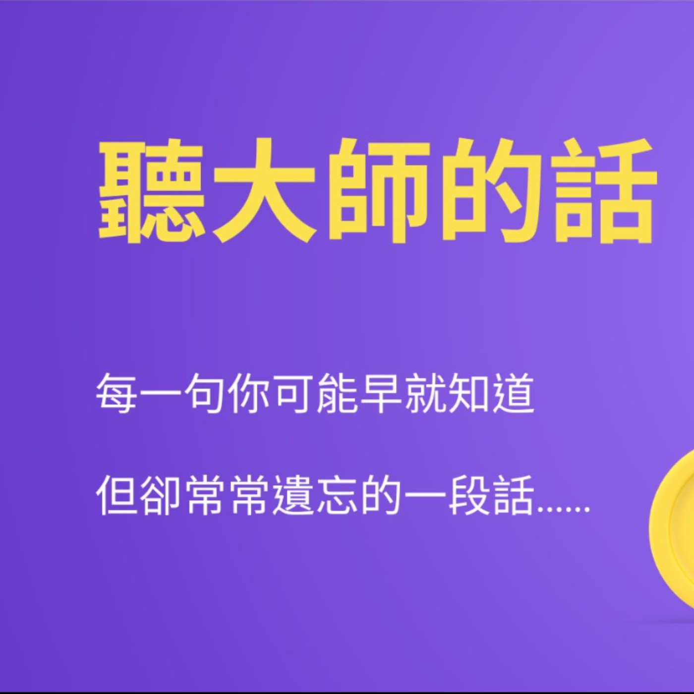 【聽大師的話】_No.01