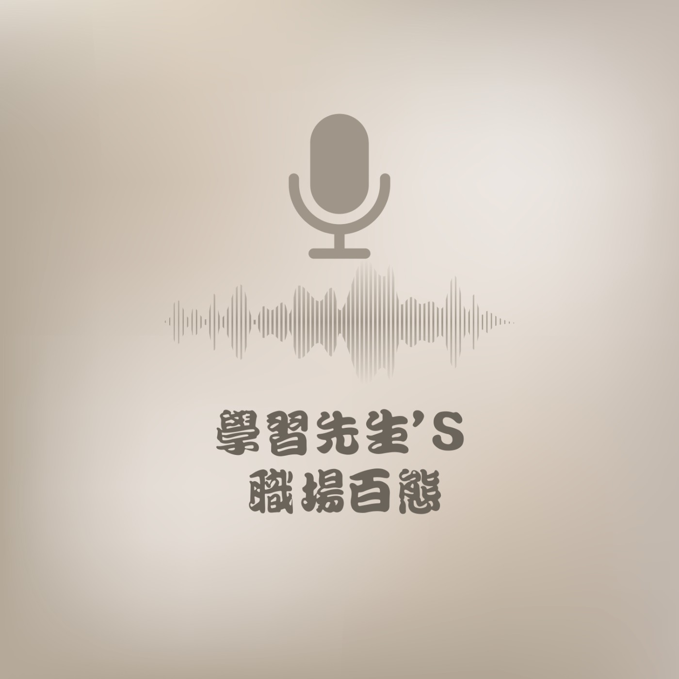 學習先生的職場百態 cover art