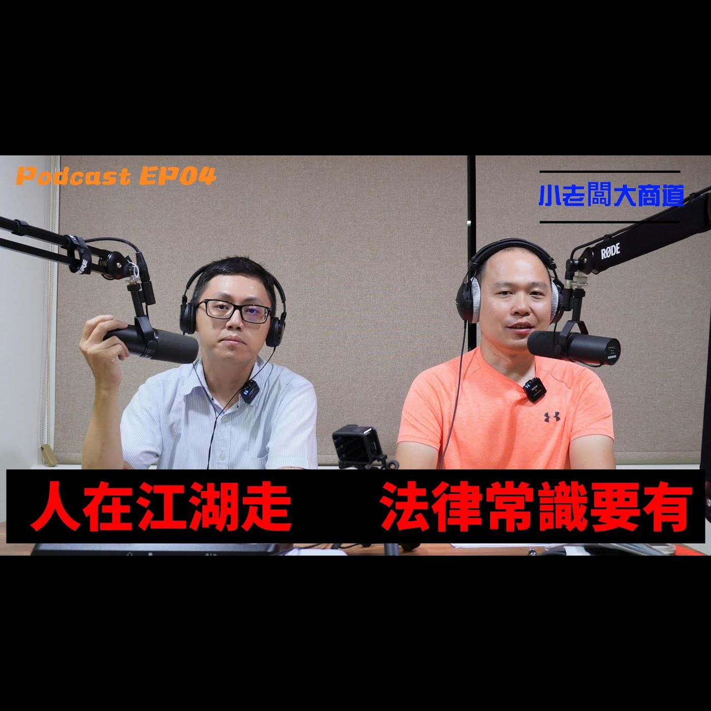 👍小老闆 大商道👍 Podcast EP04 電腦維修 被告到法院去？ 真人真事 經驗分享 ～怪事年年有 要保護好自己 ！每個人都會遇到的事？最值得學習的人生經驗！~阿 嘶～精湛電腦 精讚~ episode artwork