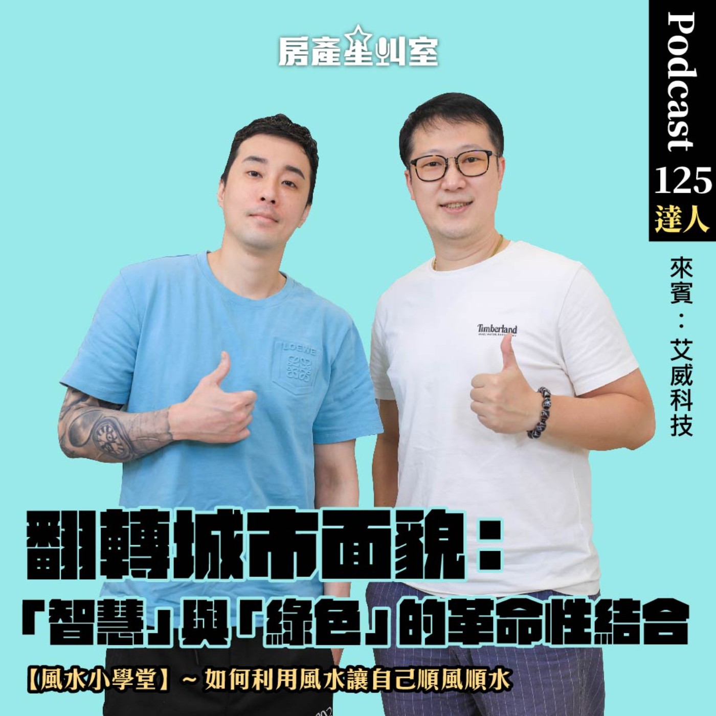 翻轉城市面貌：「智慧」與「綠色」的革命性結合 feat: 艾威科技