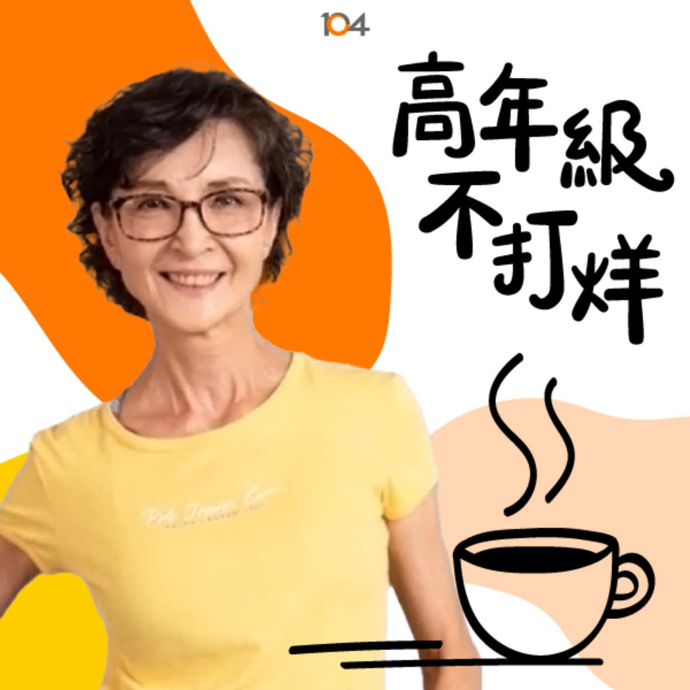 高年級不打烊 x 中年來作伙