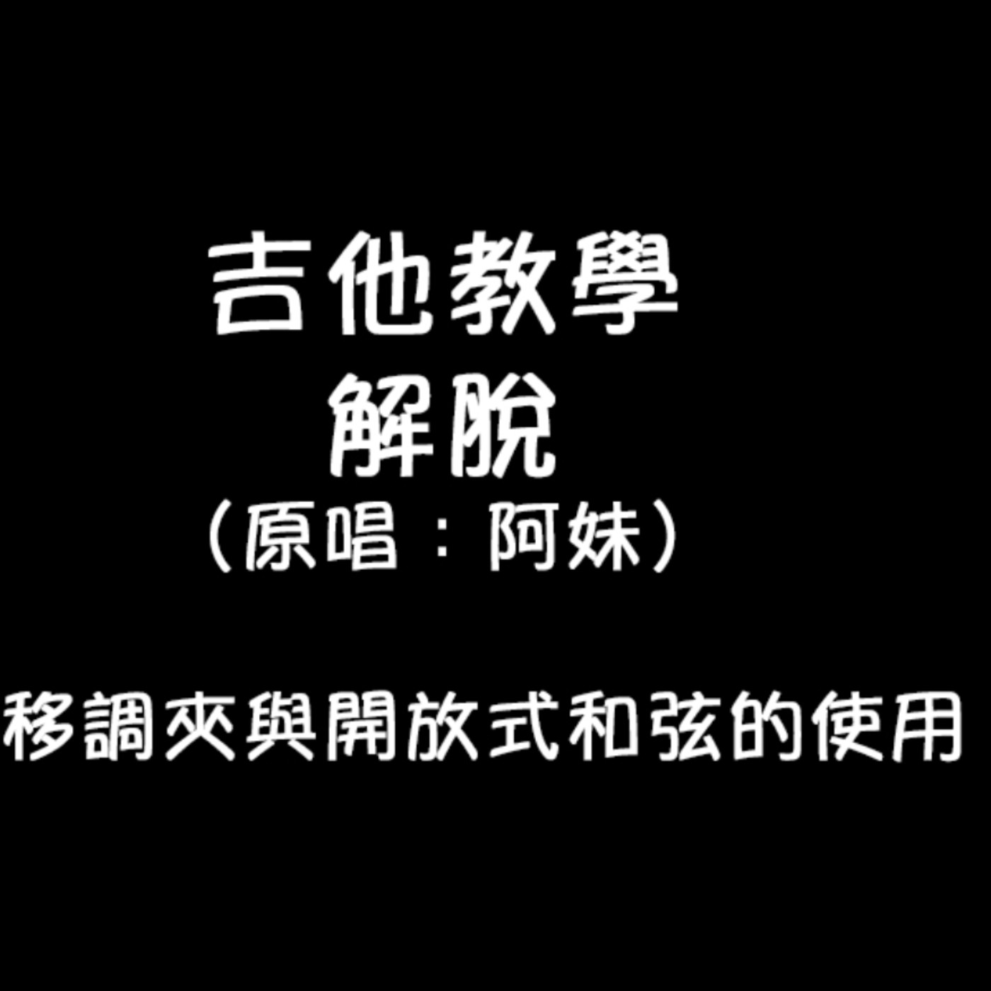 黏tt獨立音樂筆記《第四十一集：吉他教學「解脫」》