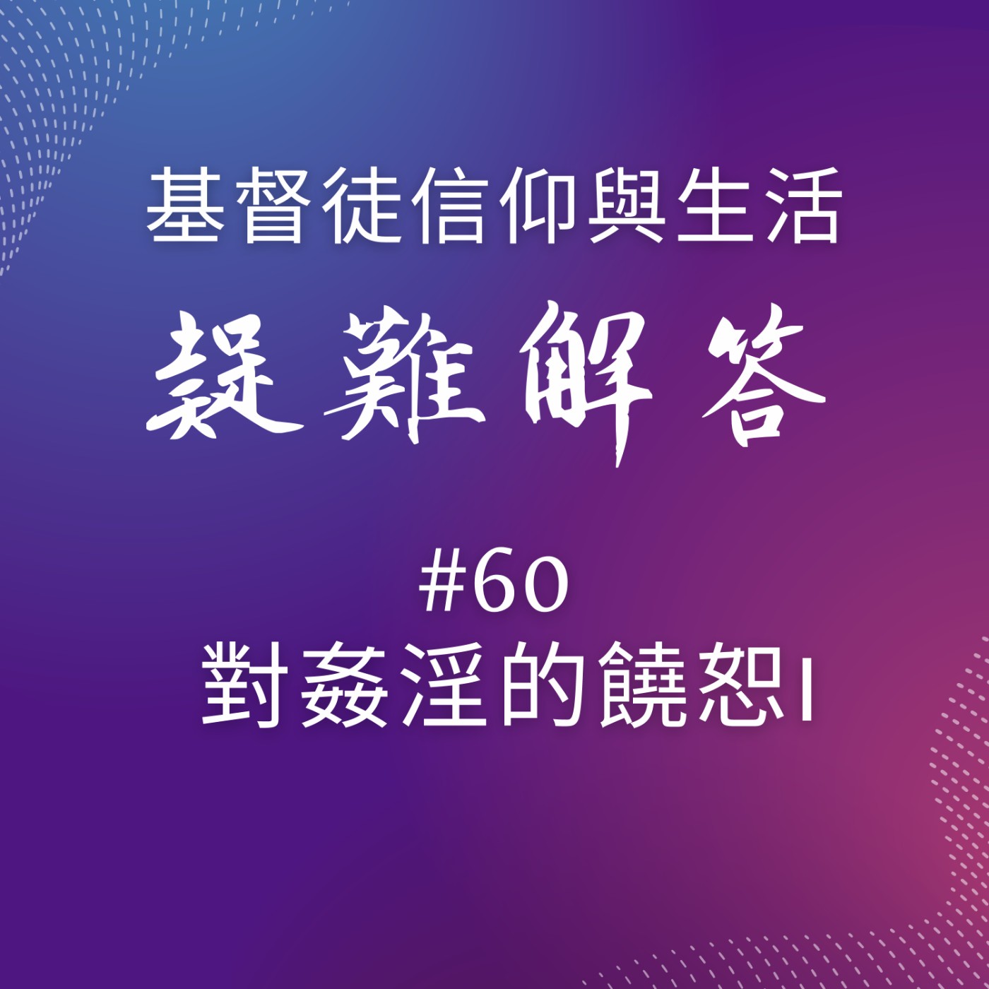 #60對姦淫的饒恕I