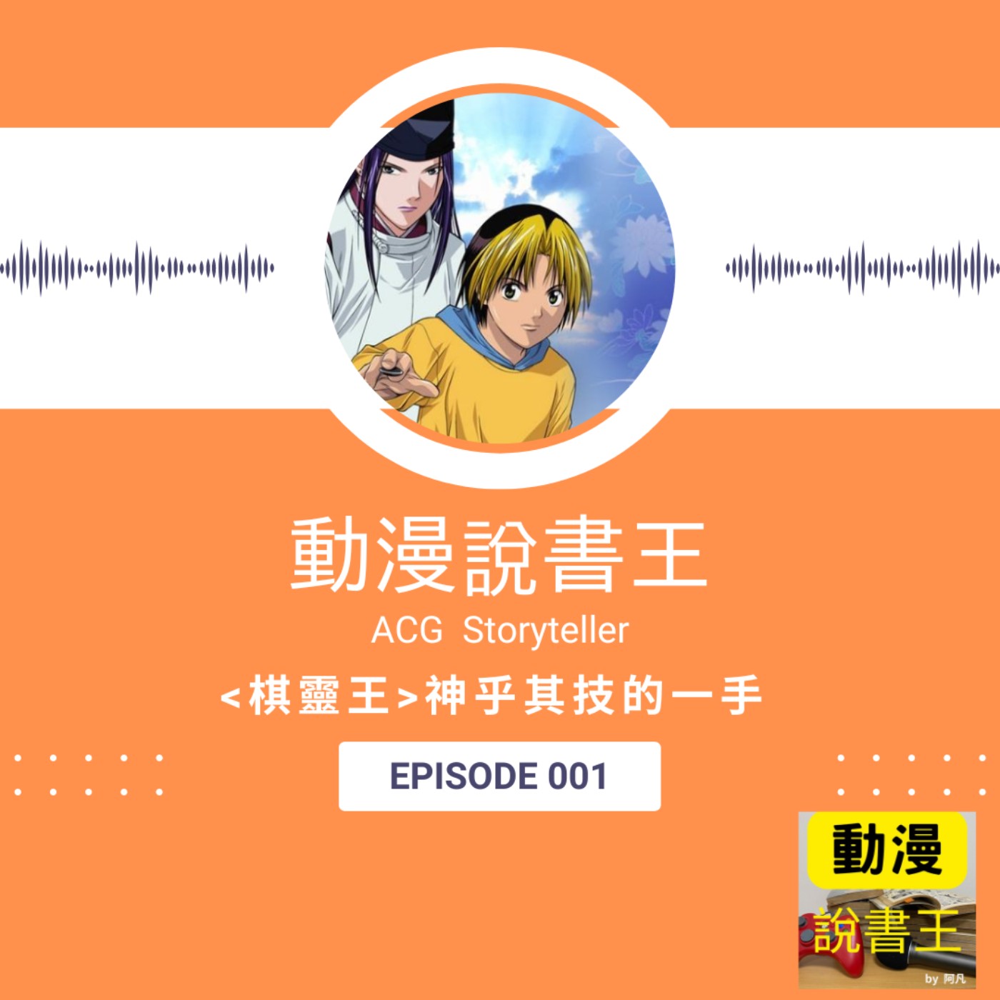 EP1 《棋靈王》 神乎其技的一手