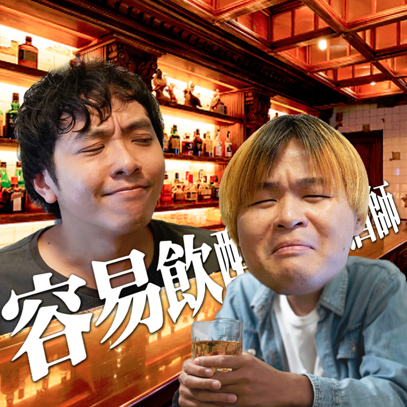 cover of episode #285 有啲嘢斷片都唔想憶起/ 同專業調酒師都係講💩 ft. 慘烈醉後主人公 Ben Chow仔