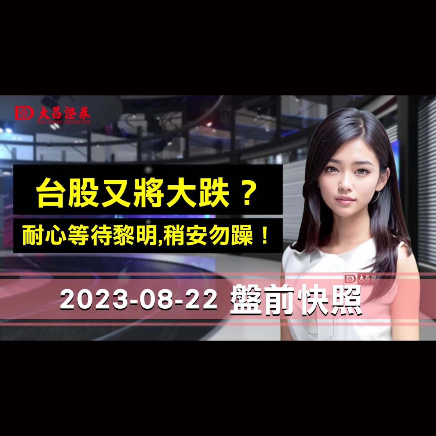 【大昌證券】2023年8月22日盤前快照:台股又將大跌？……耐心等待黎明,稍安勿躁！ episode artwork