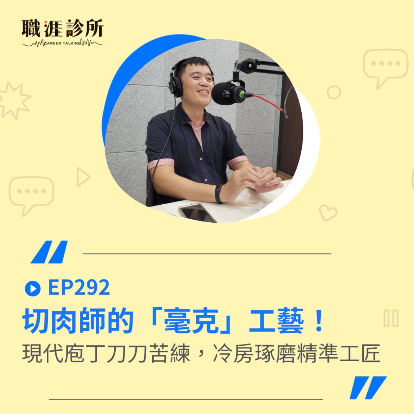 EP292 切肉師的「毫克」工藝！現代庖丁刀刀苦練，冷房琢磨精準工匠 episode artwork