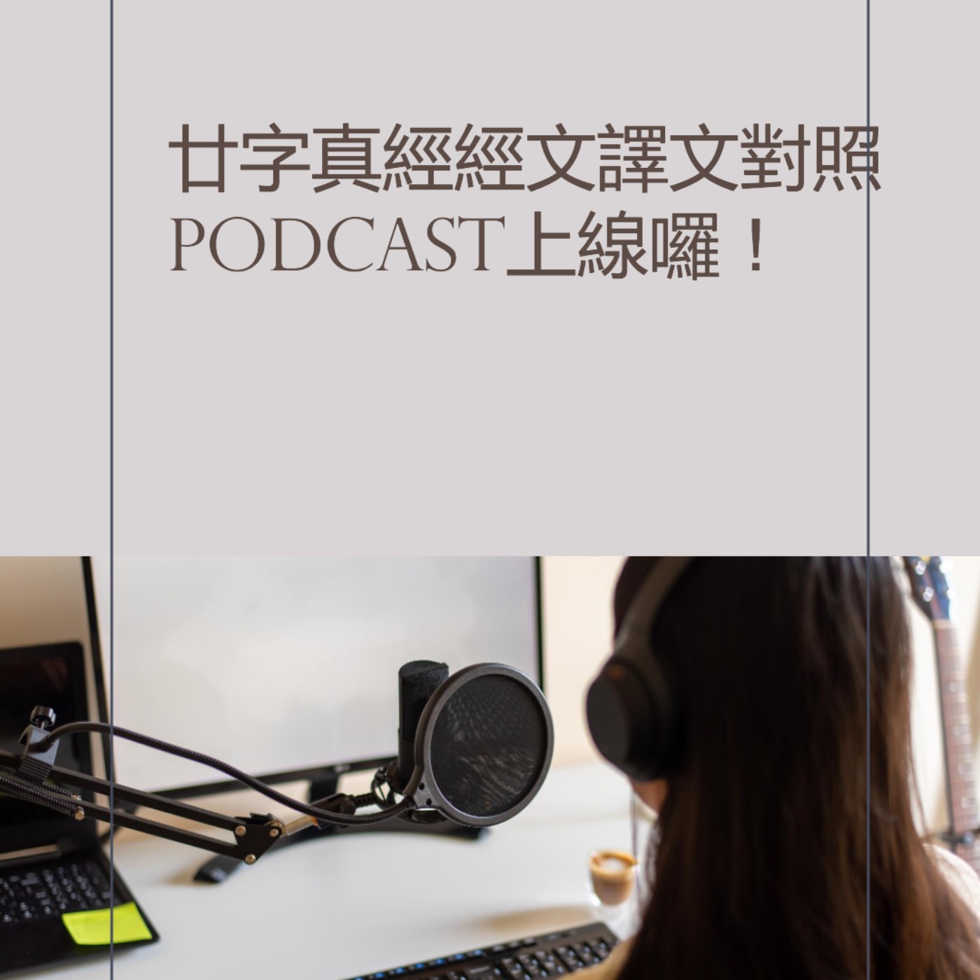 廿字真經經文譯文對照 episode artwork