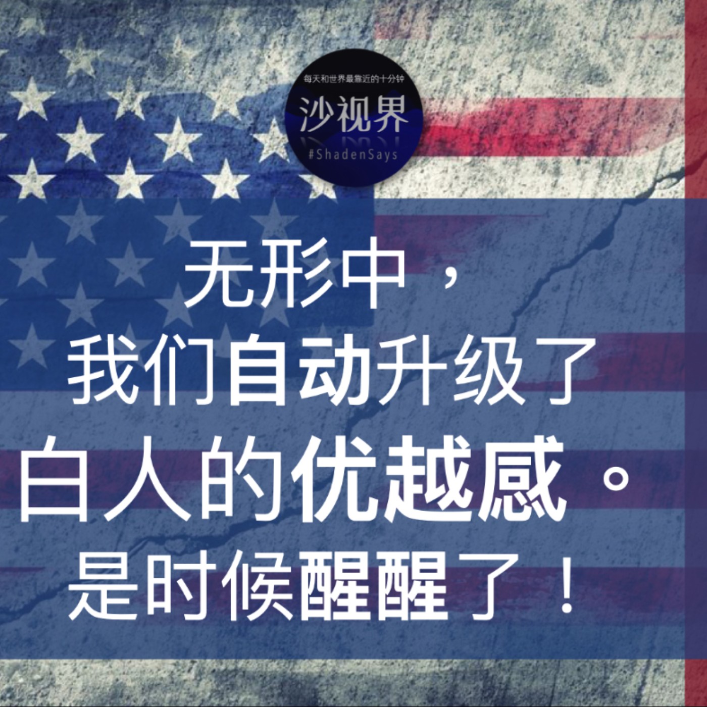 无形之中,我们自动升级了白人的优越感。是时候醒醒了!
