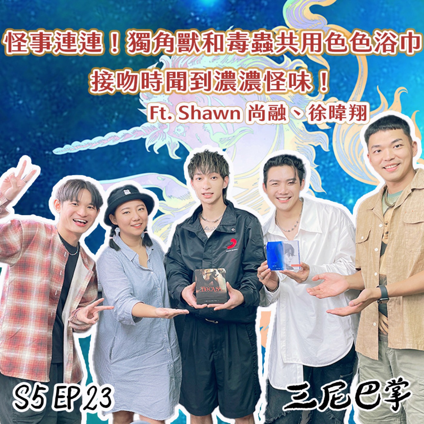 cover of episode S5怪新聞#23｜怪事連連！獨角獸和毒蟲共用色色浴巾，接吻時聞到濃濃怪味！ft. Shawn 尚融、徐暐翔