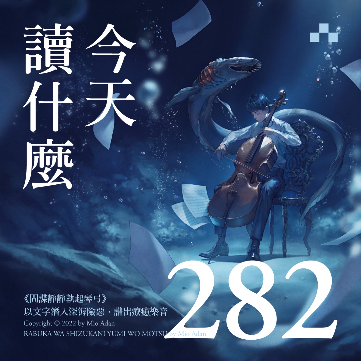 cover of episode EP282｜《間諜靜靜執起琴弓》：以文字潛入深海險惡，譜出療癒樂音｜今天讀什麼