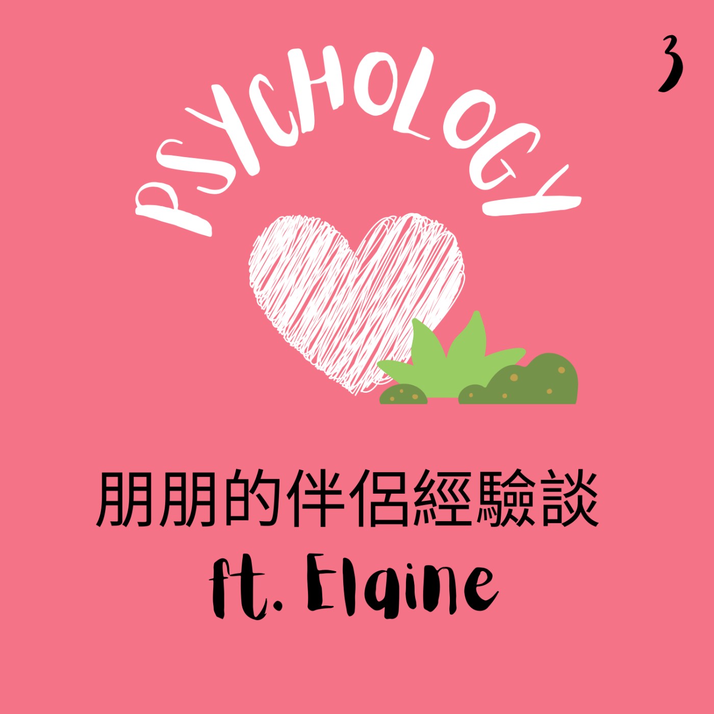 EP3 | 朋朋的伴侶經驗談 ft. Elaine episode artwork