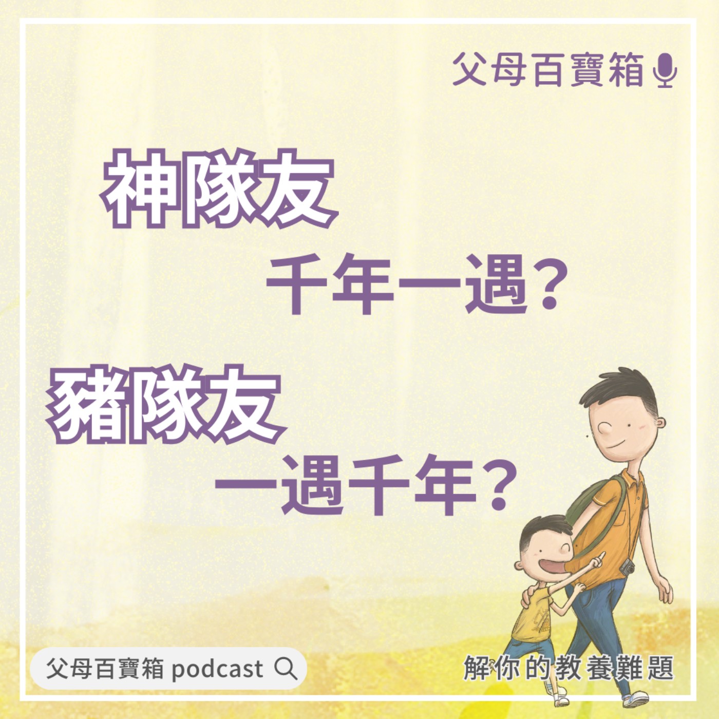 【父母百寶箱】神隊友千年一遇？ 豬隊友一遇千年？ episode artwork