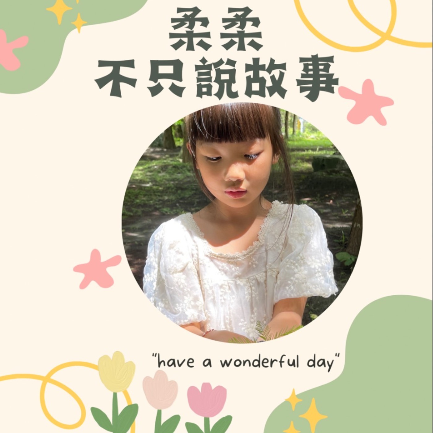 柔柔不只說故事