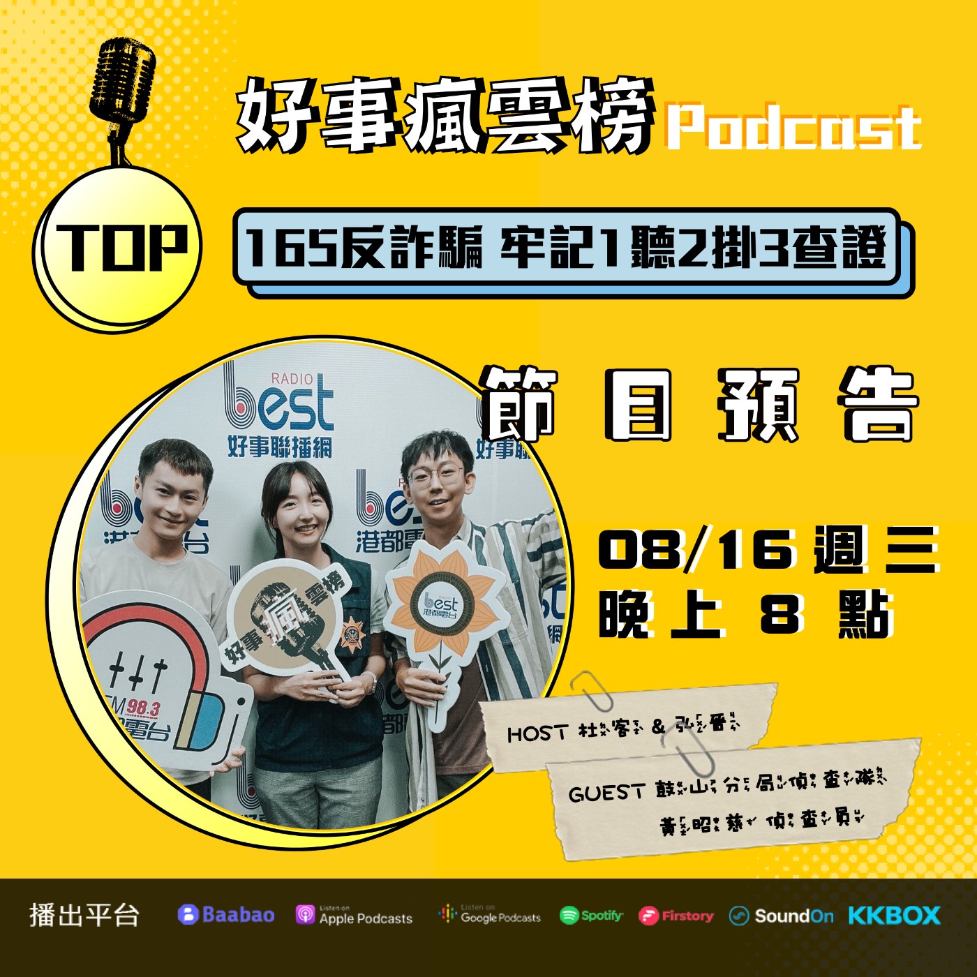 cover of episode 🌪好事瘋雲榜🌪 S4EP.3｜165反詐騙 牢記1聽2掛3查證