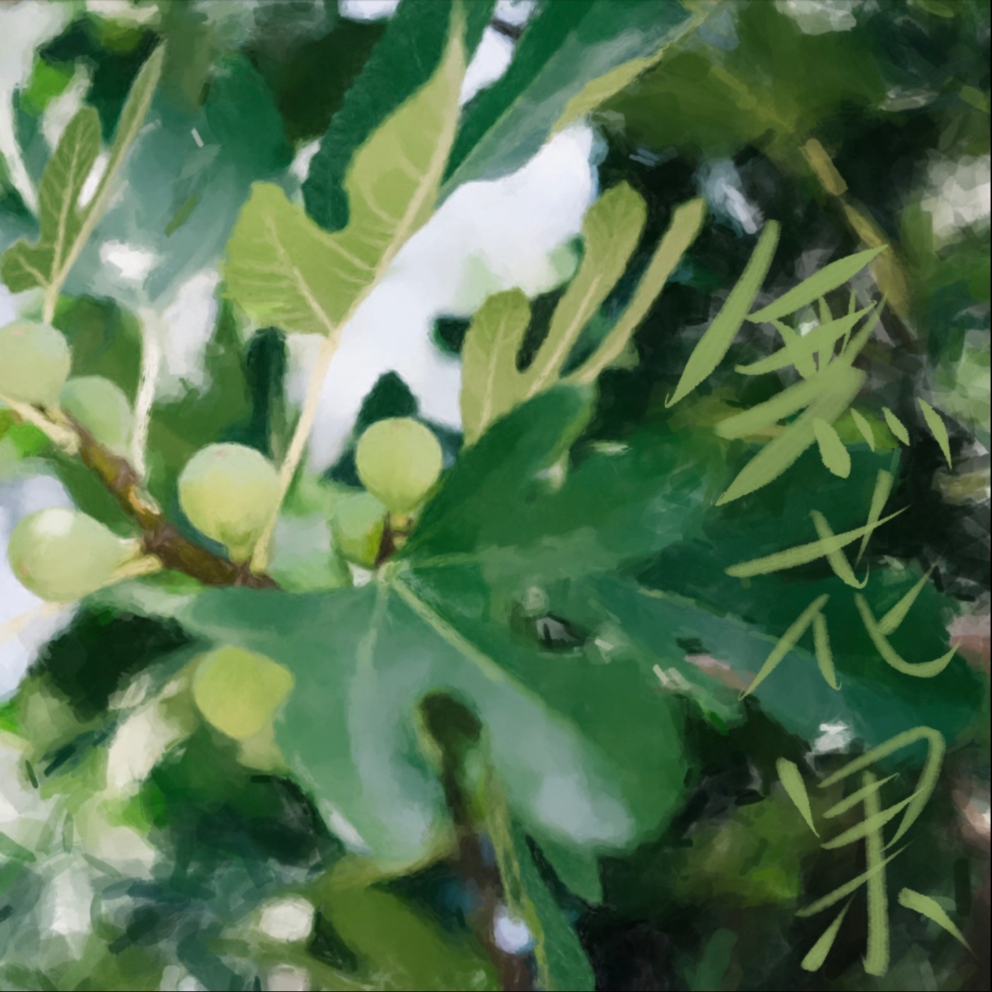 無花果 episode artwork