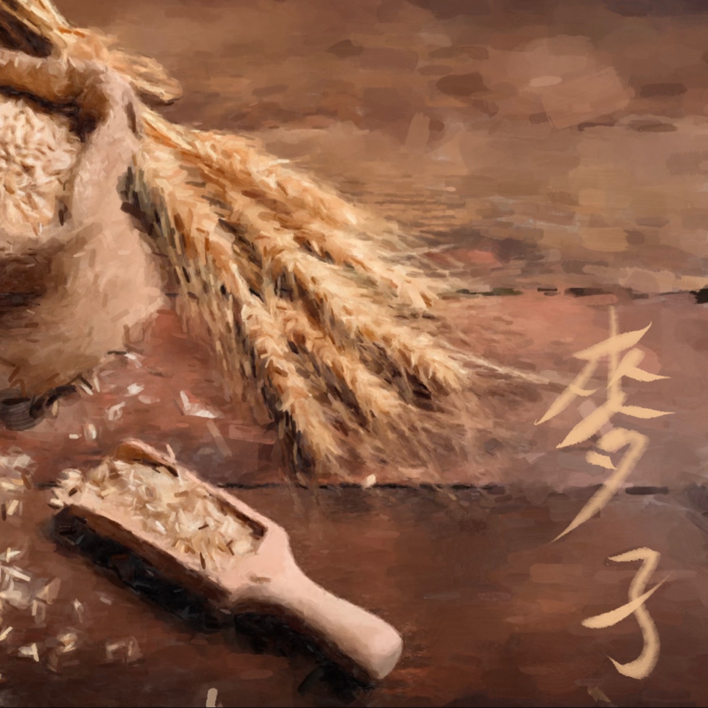 麥子 episode artwork