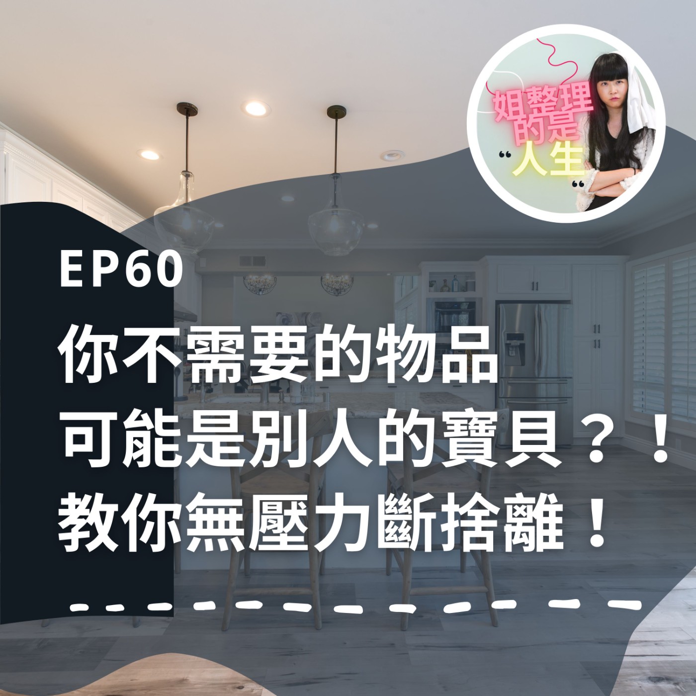 EP.60 你不需要的物品可能是別人的寶貝？！廖哥教你無壓力斷捨離！ episode artwork