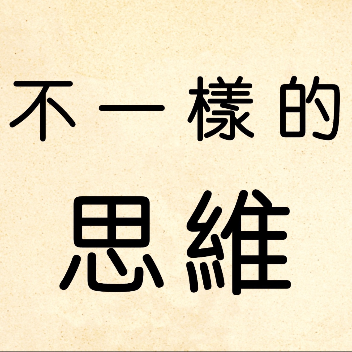 不一樣的思維