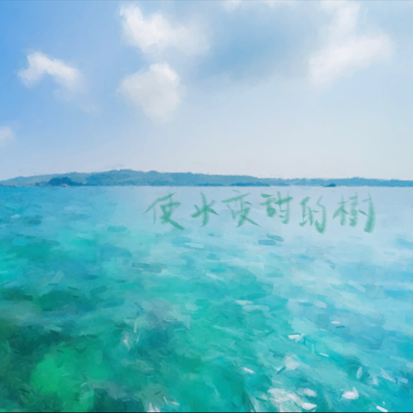 使水變甜的樹 episode artwork