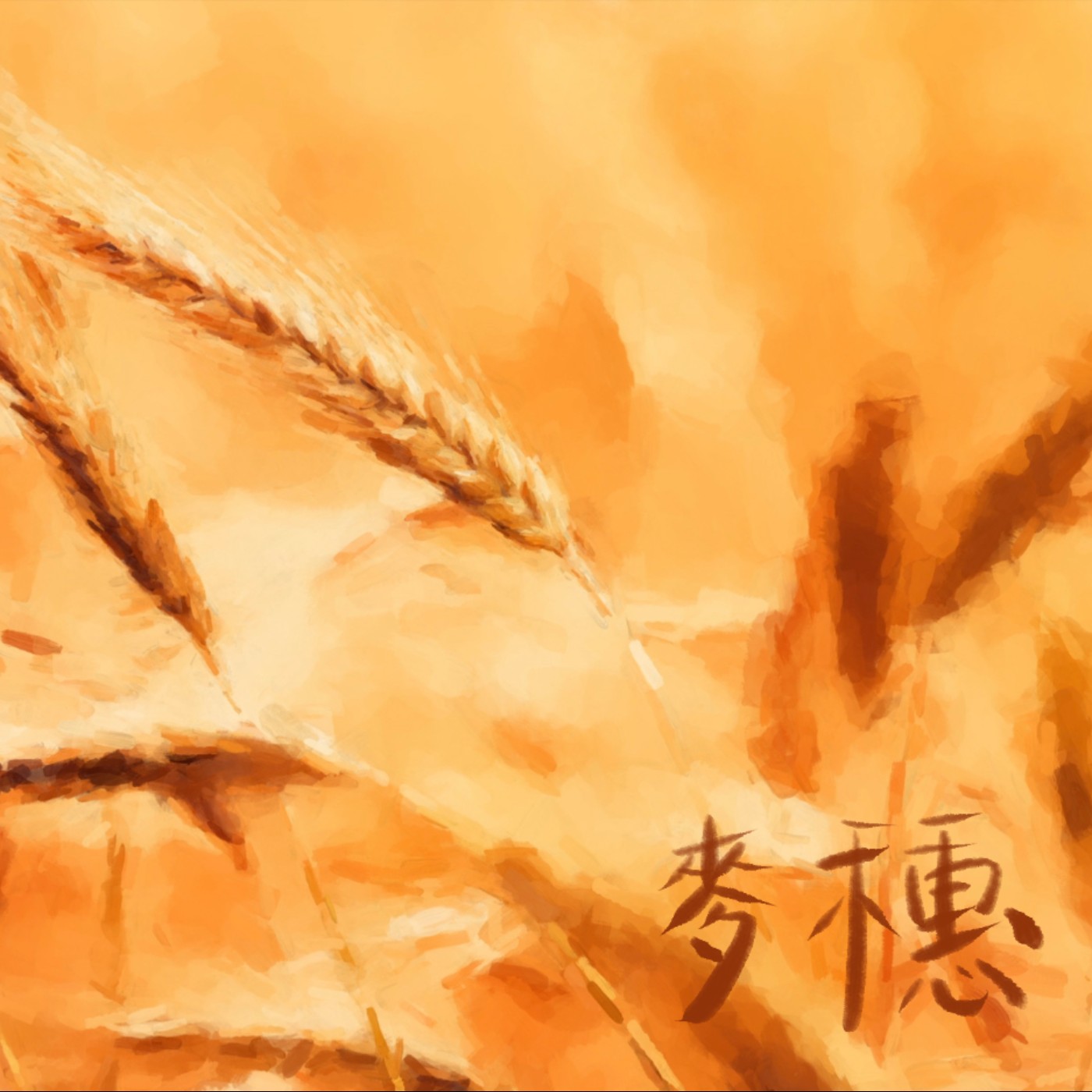 麥穗 episode artwork