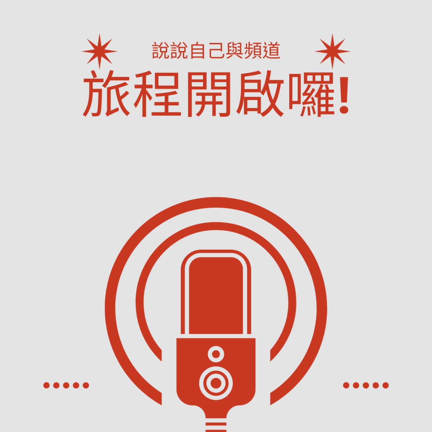 EP1旅程開啟:說說自己與這個頻道到底要說什麼。 episode artwork