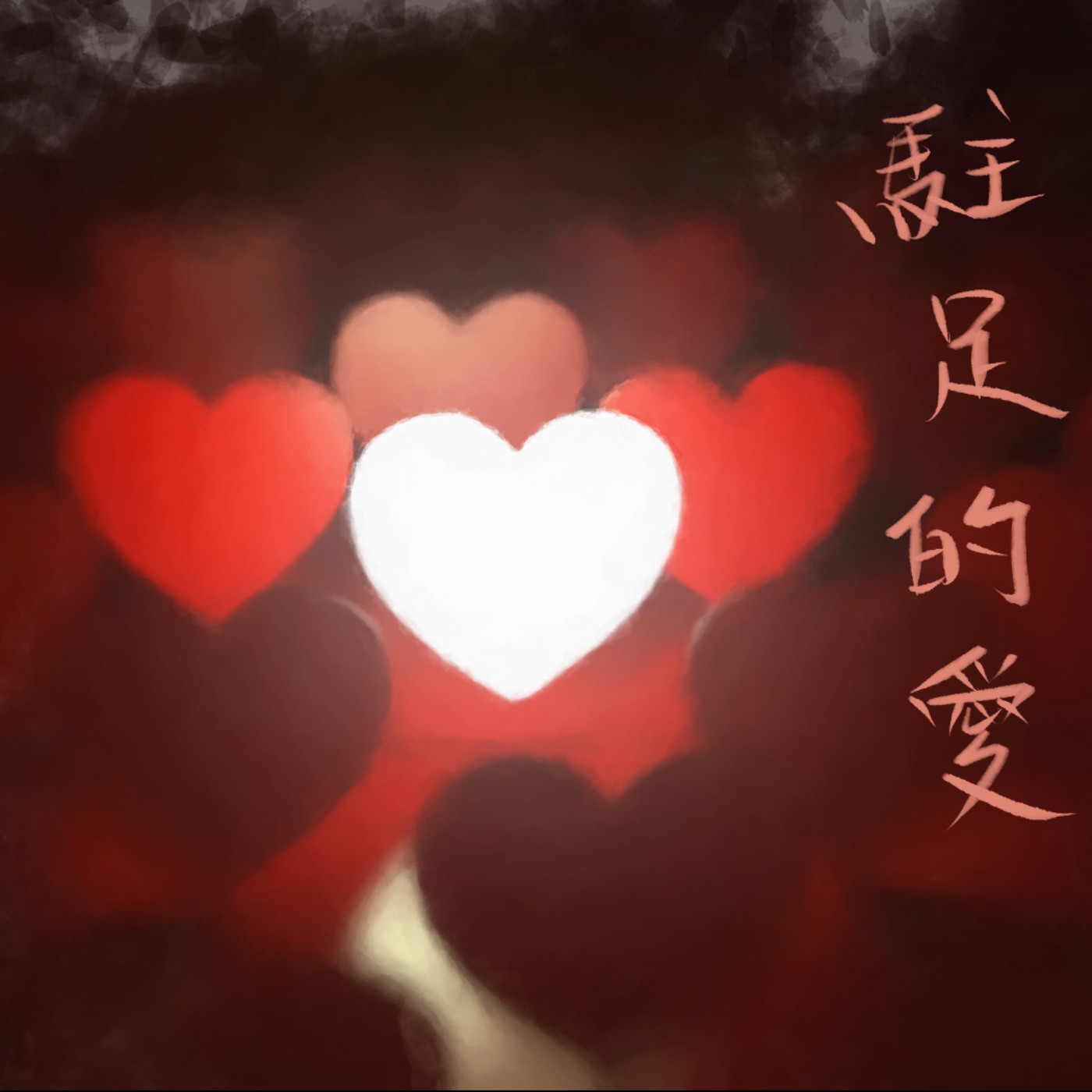 駐足的愛 episode artwork