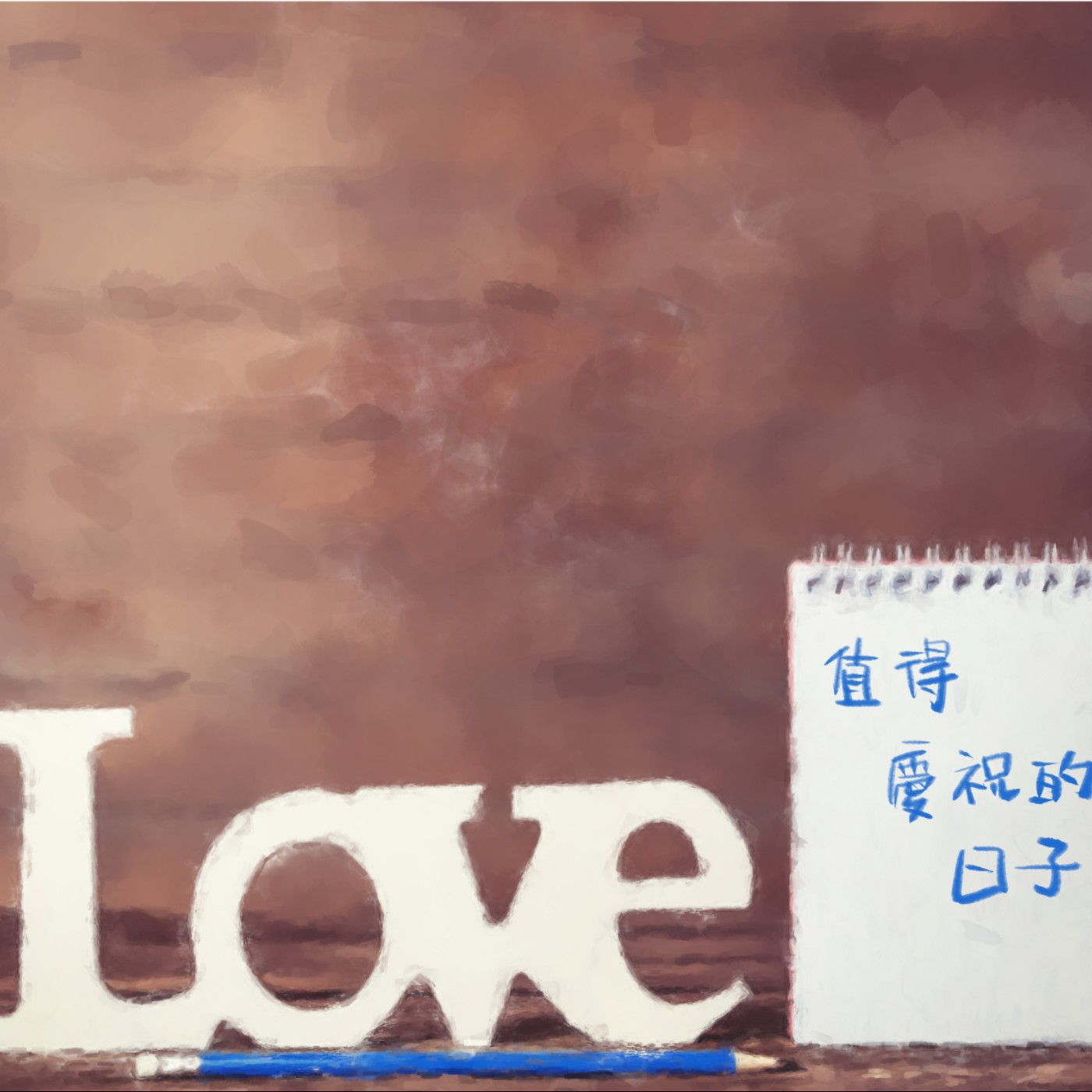 值得慶祝的日子 episode artwork
