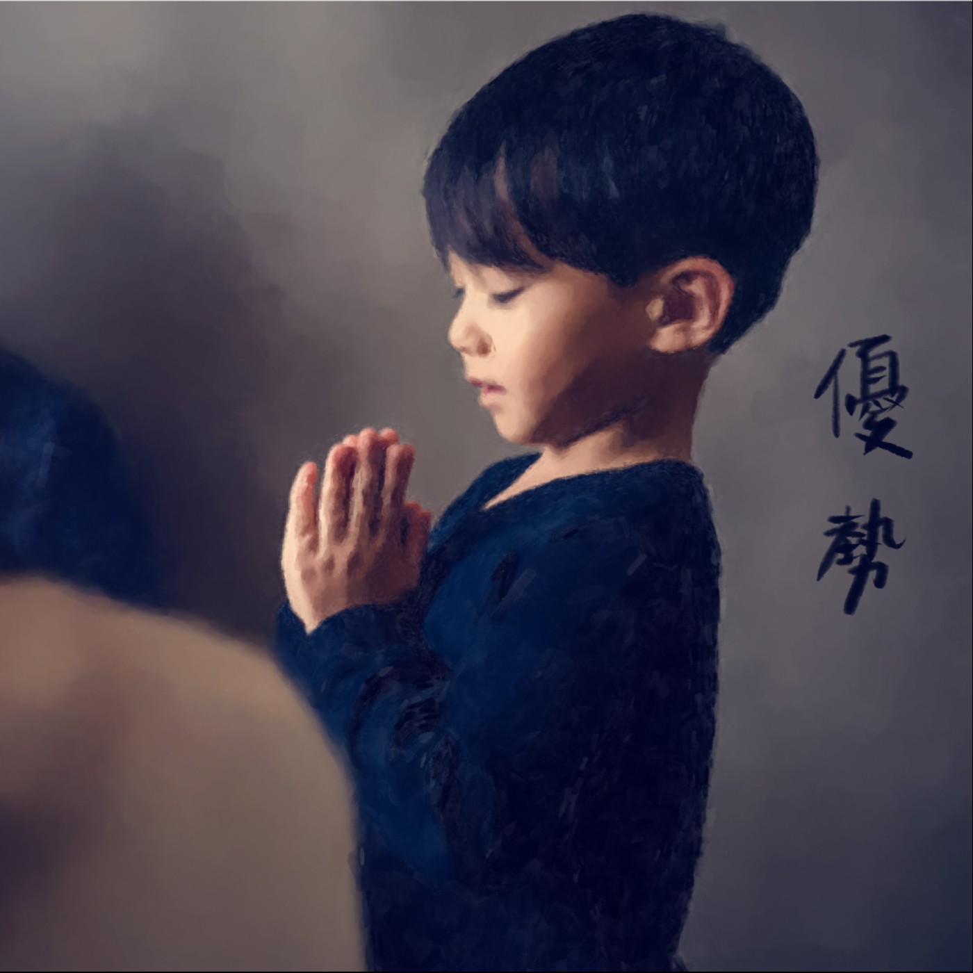 優勢 episode artwork