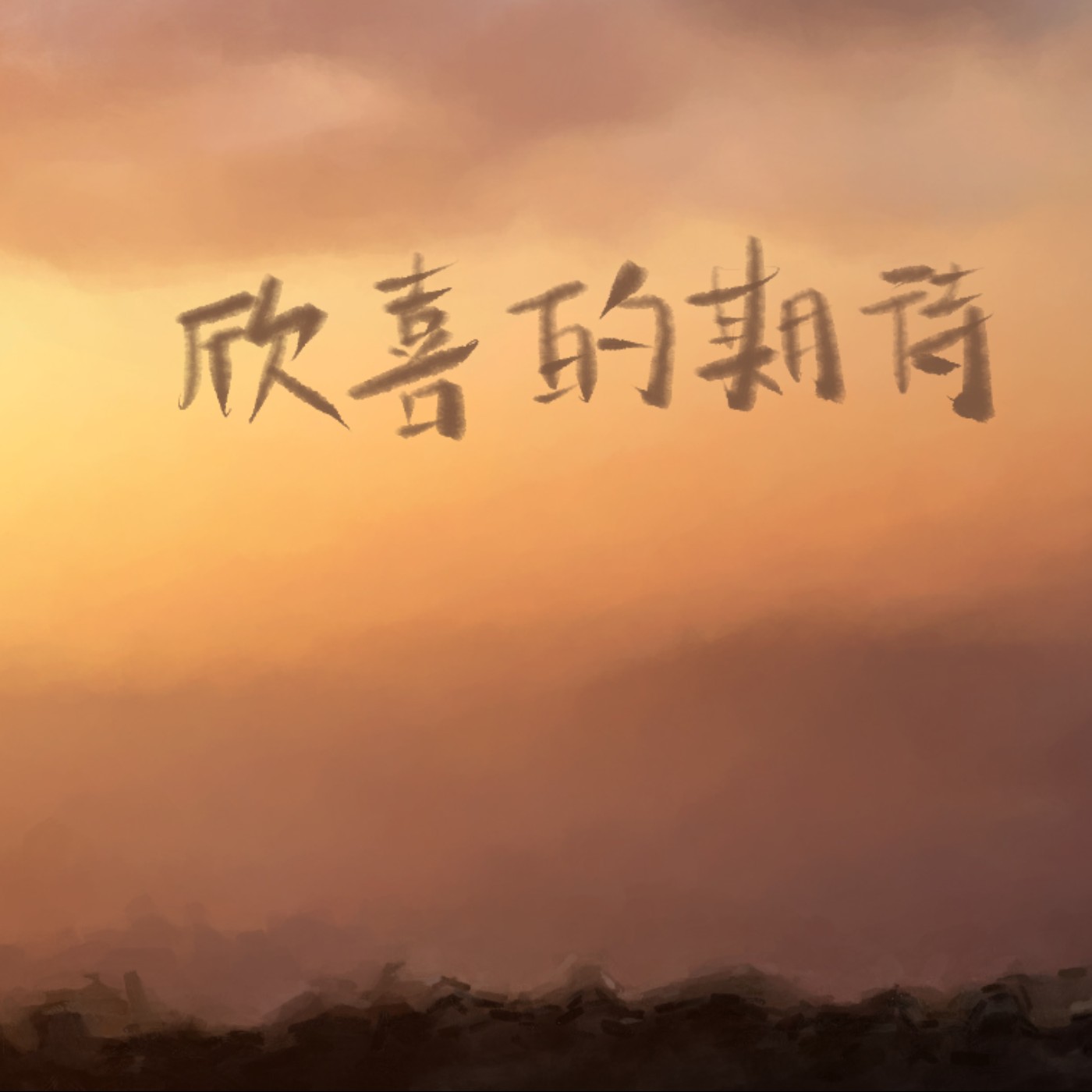 欣喜的期待 episode artwork