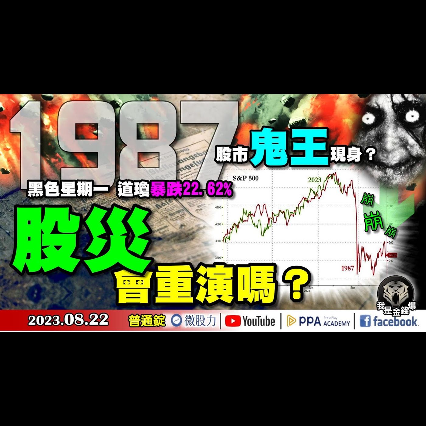 步步進逼！股市鬼王現身？美國1987年黑色星期一！道瓊暴跌22%！股災會重演嗎？《我是金錢爆》普通錠 2023.0822 #大K曾煥文#阿斯匹靈#大人哥 episode artwork