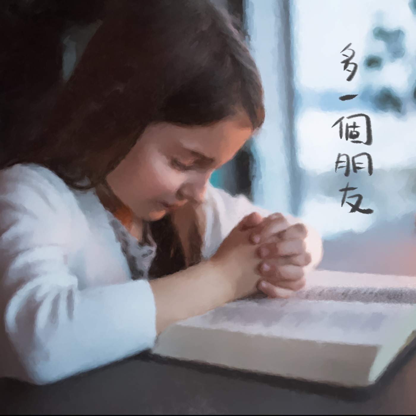 多一個朋友 episode artwork