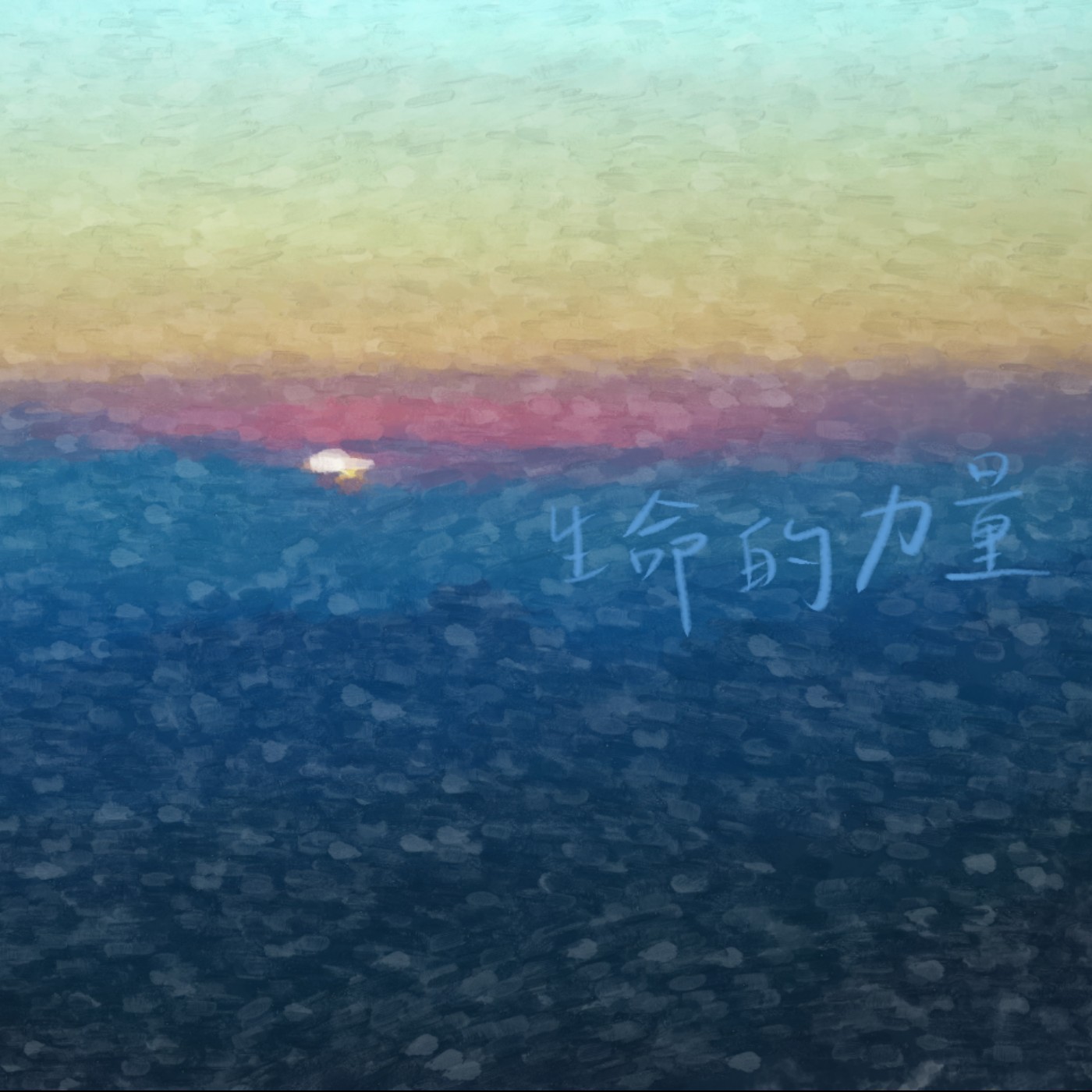 生命的力量 episode artwork