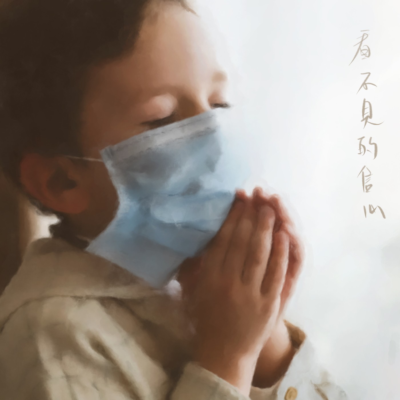 看不見的信心 episode artwork