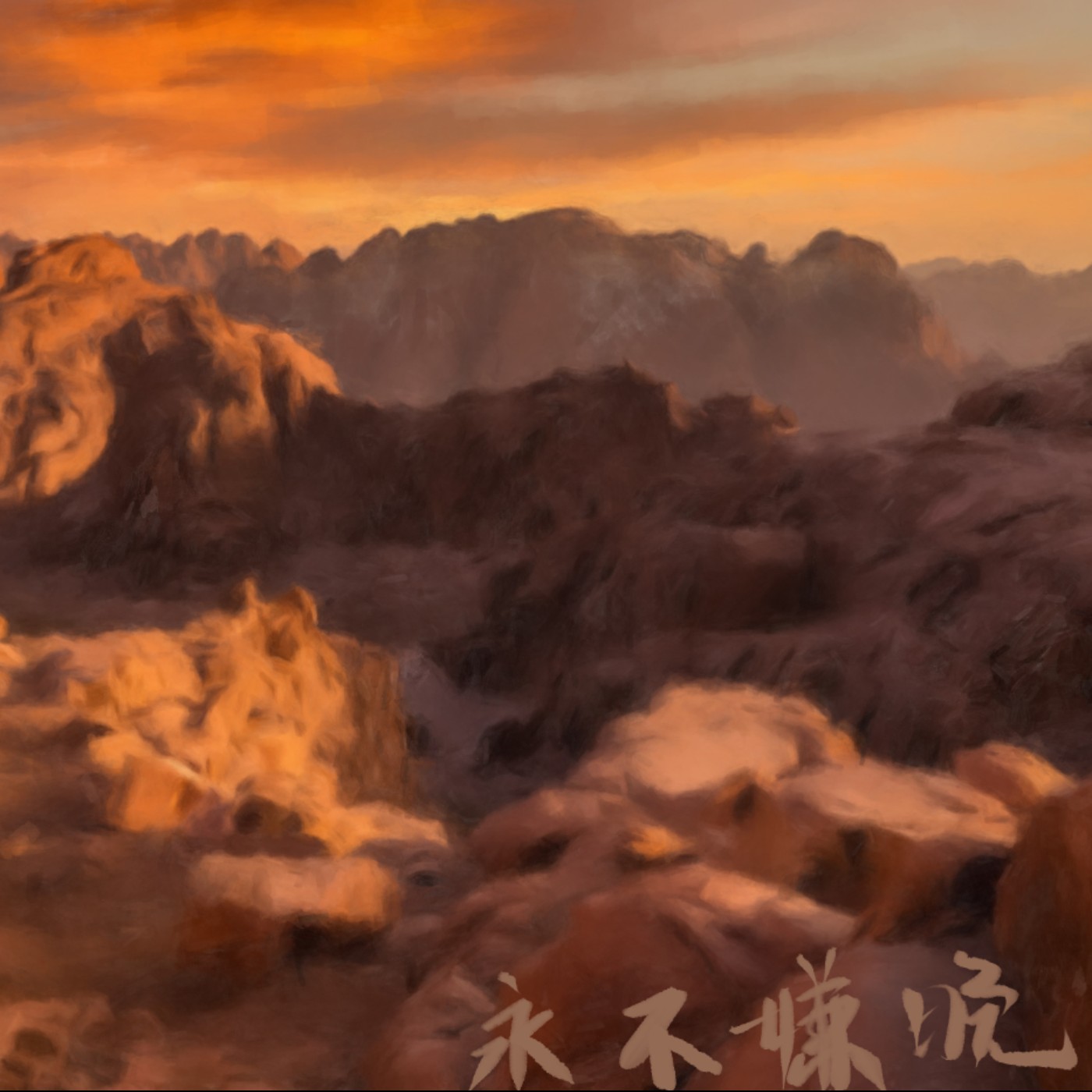 永不嫌晚 episode artwork