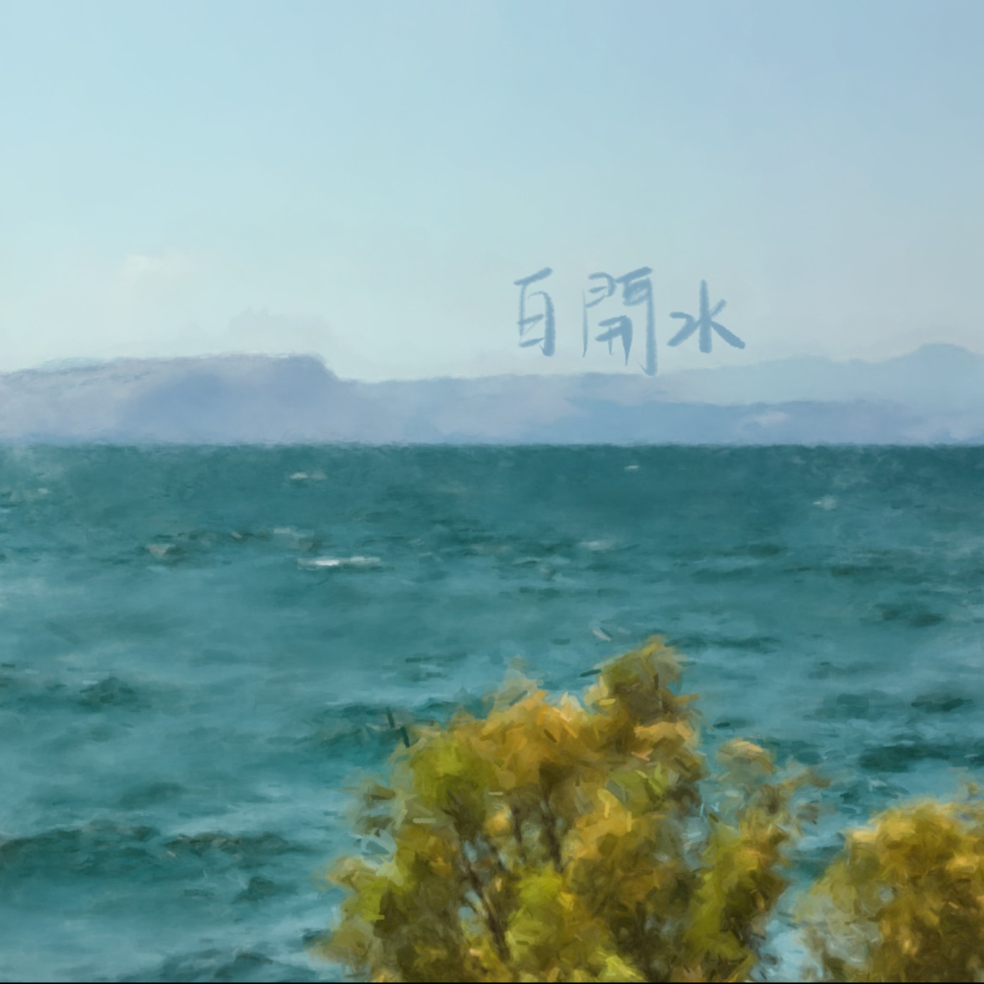 白開水 episode artwork