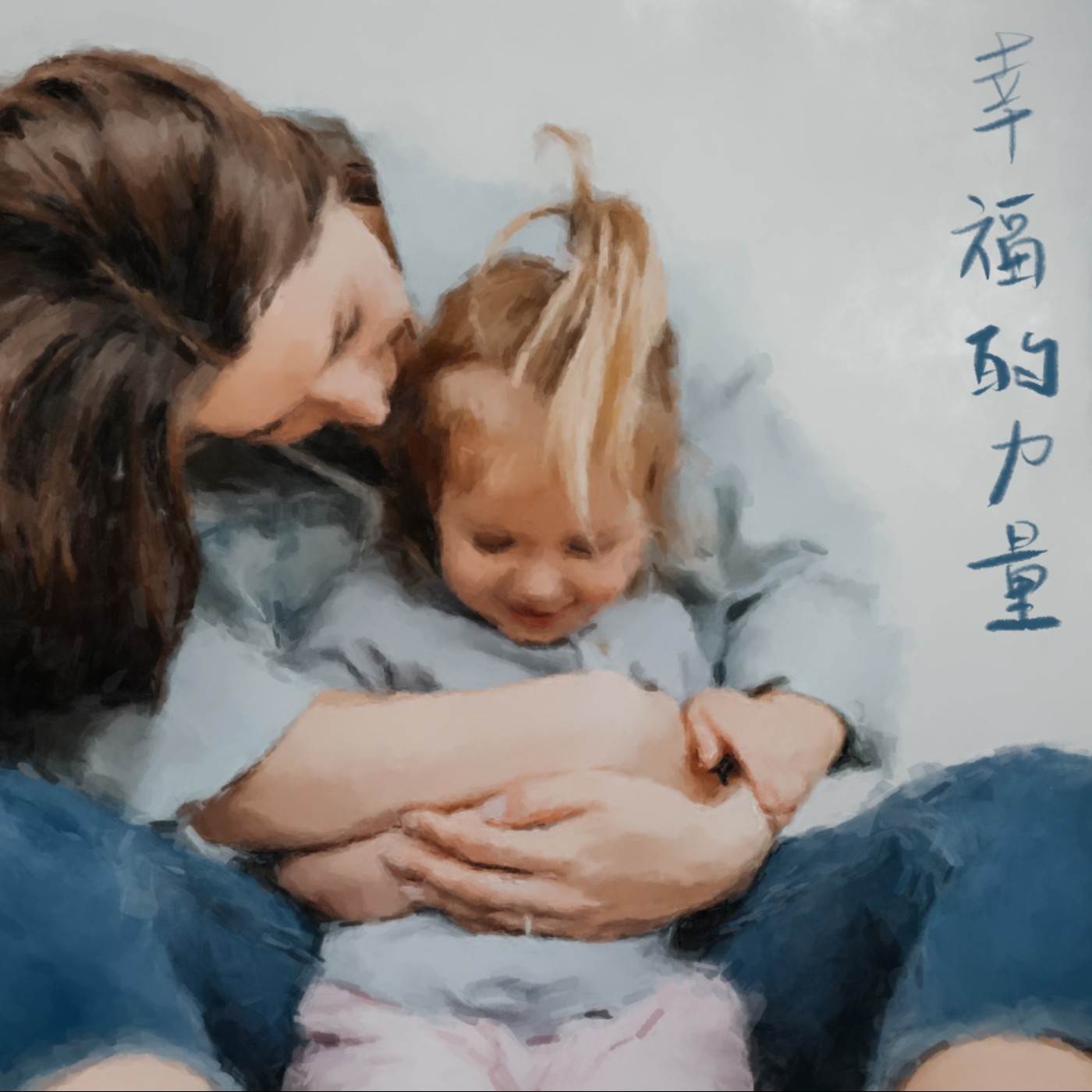 幸福的力量 episode artwork