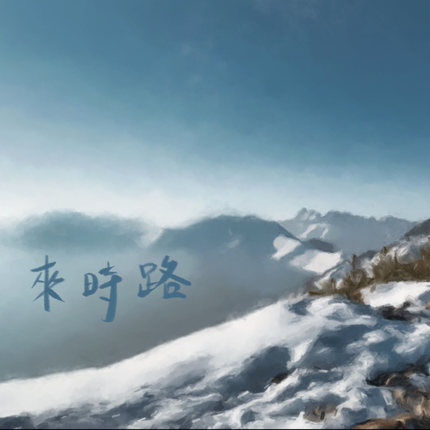 來時路 episode artwork
