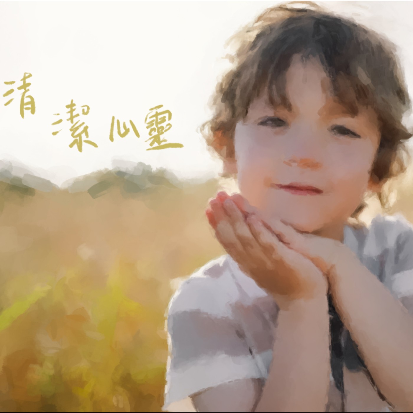 清除垃圾 episode artwork
