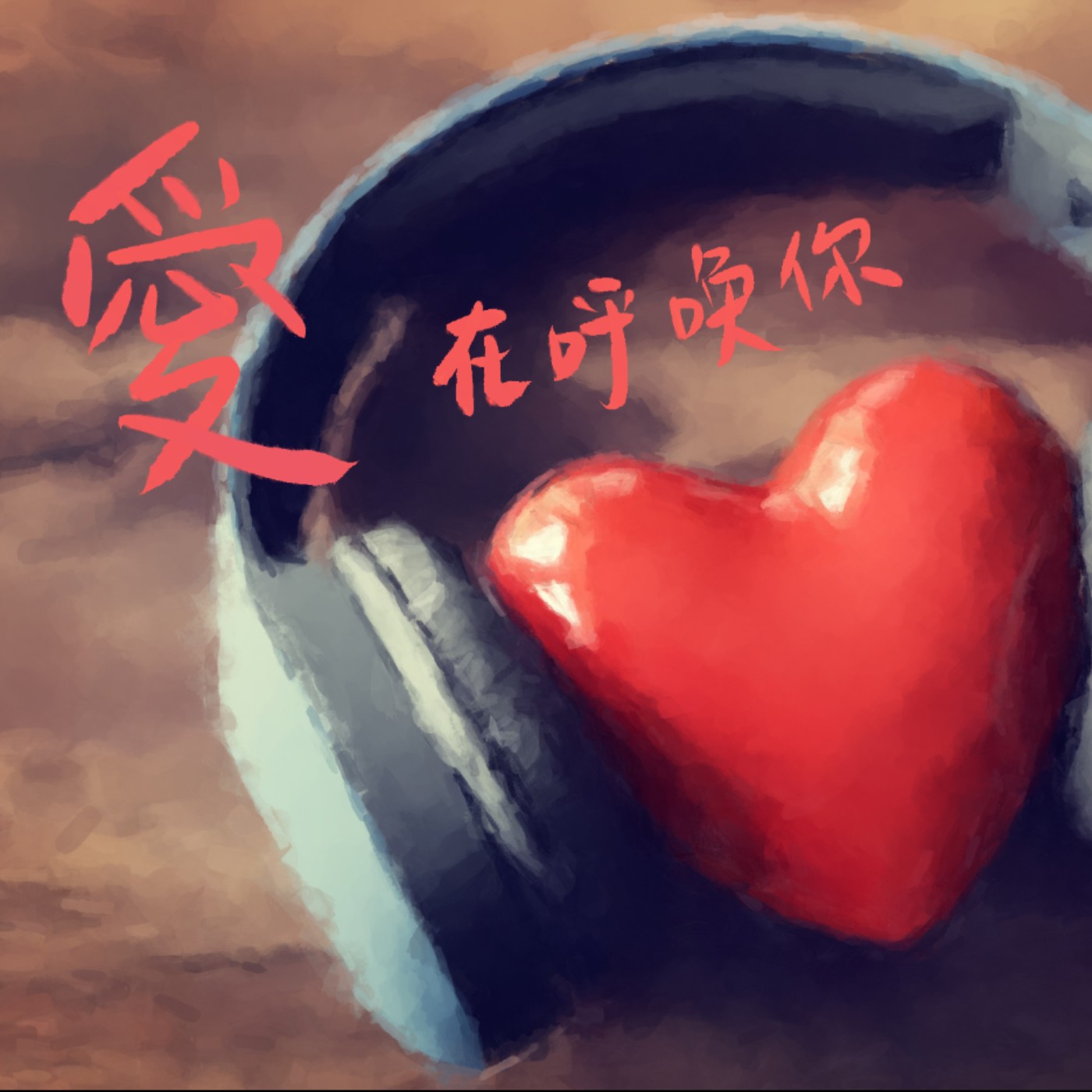 愛在呼喚你