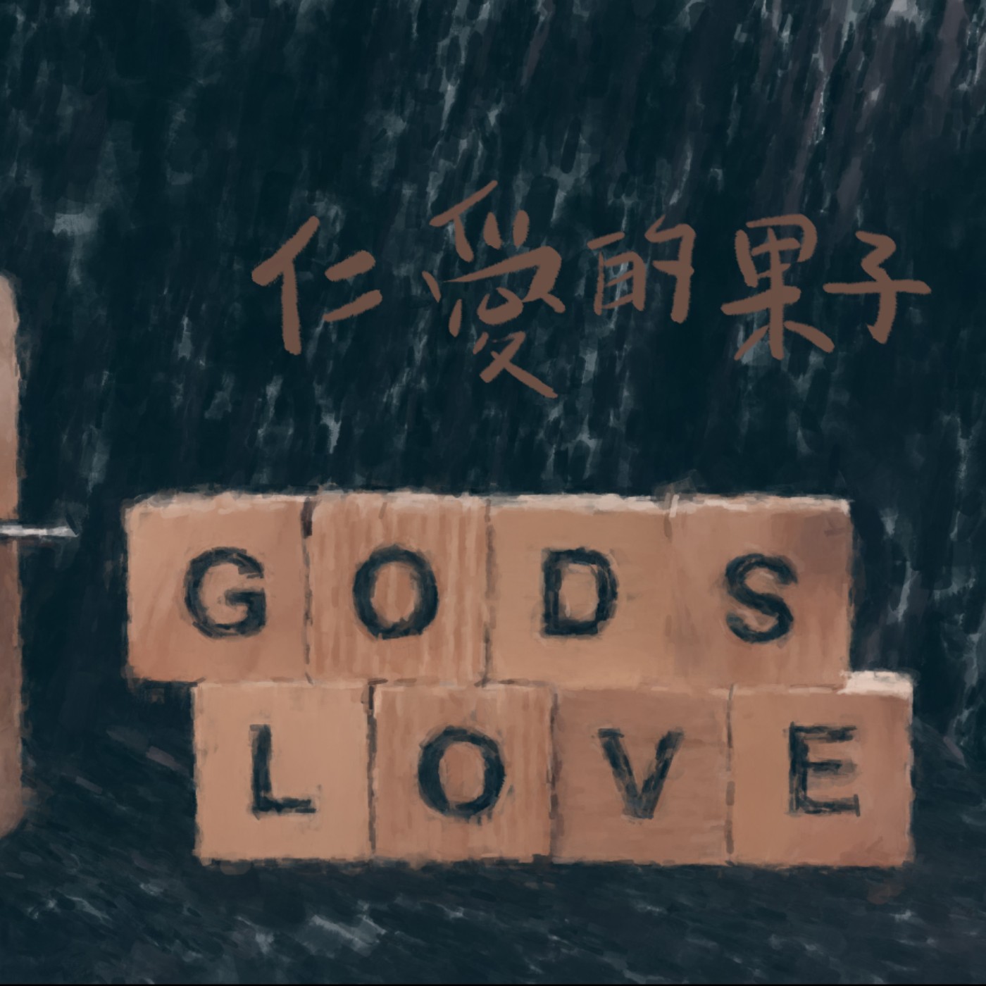 仁愛的果子 episode artwork