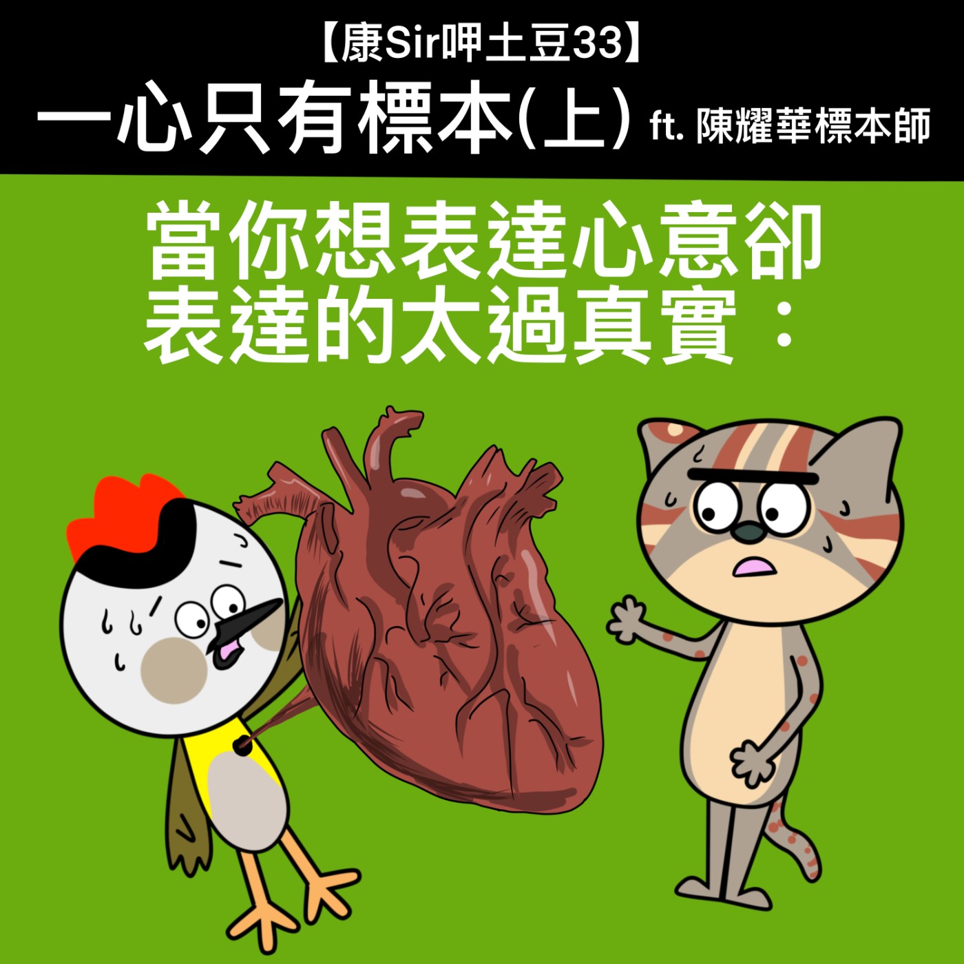 【康Sir呷土豆 33】一心只有標本 ft. 陳耀華標本師 (上) episode artwork