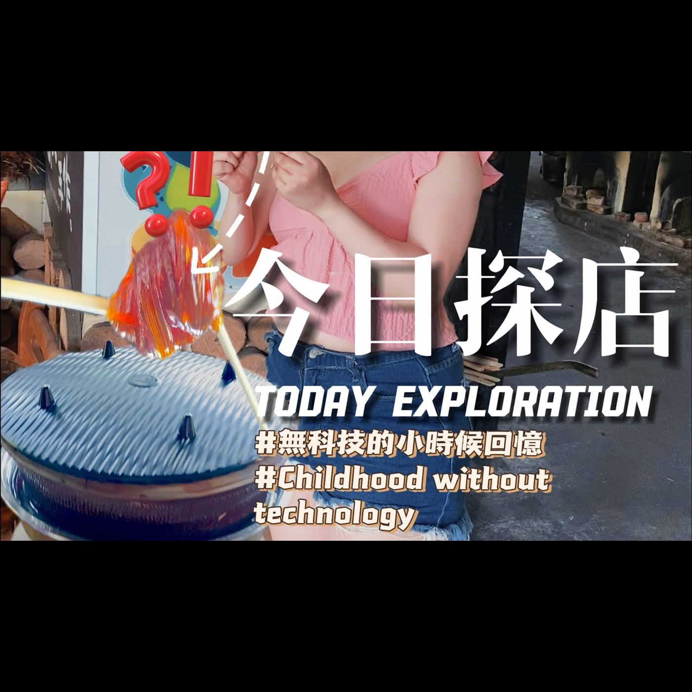 #石碇 #無科技 的可食用兒時童玩回憶
