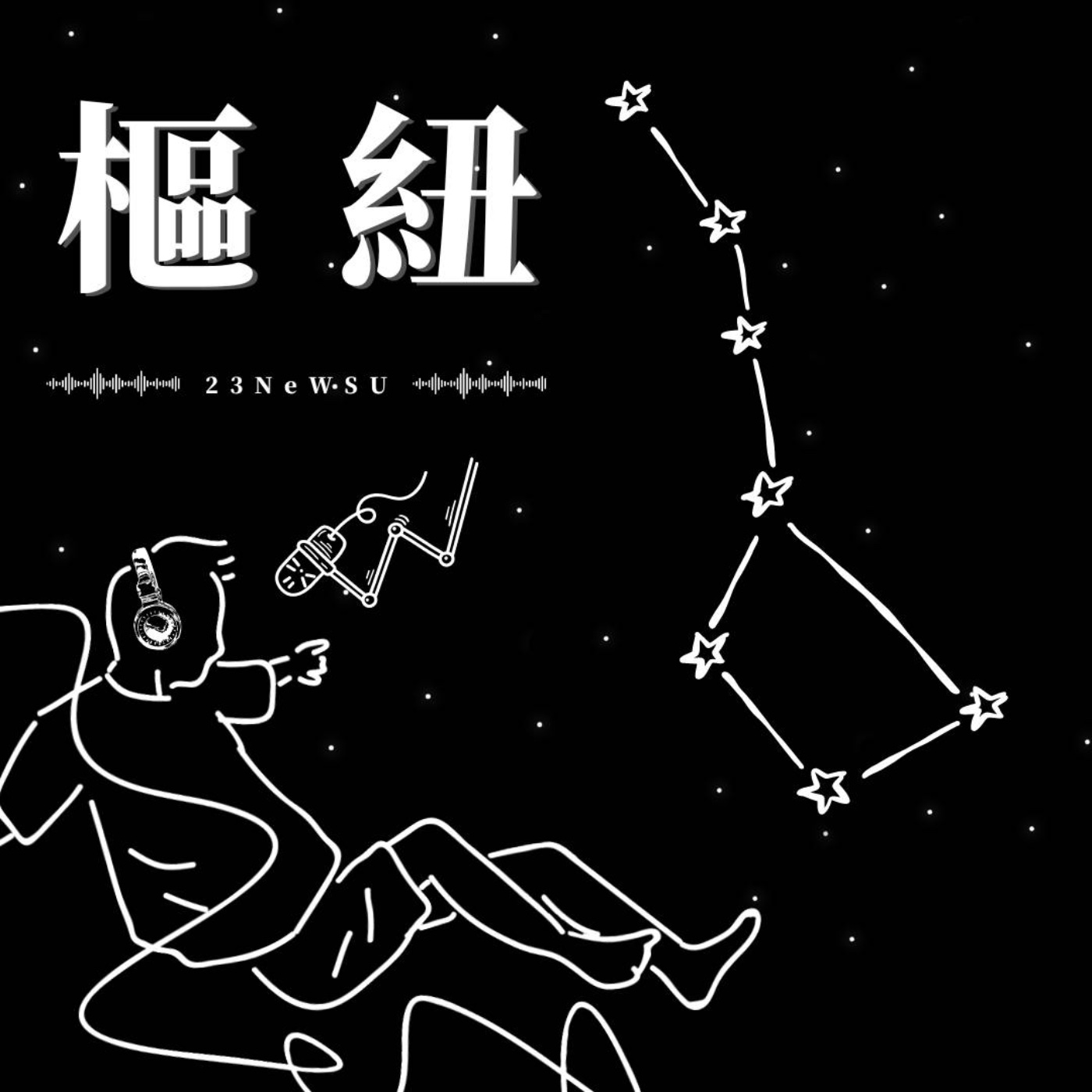 樞紐 NeWSU